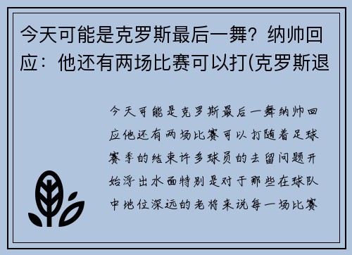 今天可能是克罗斯最后一舞？纳帅回应：他还有两场比赛可以打(克罗斯退出)