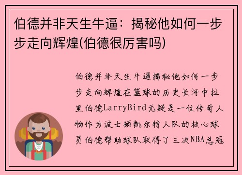 伯德并非天生牛逼：揭秘他如何一步步走向辉煌(伯德很厉害吗)