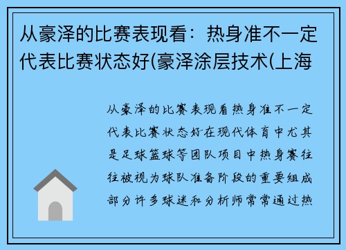 从豪泽的比赛表现看：热身准不一定代表比赛状态好(豪泽涂层技术(上海)有限公司)