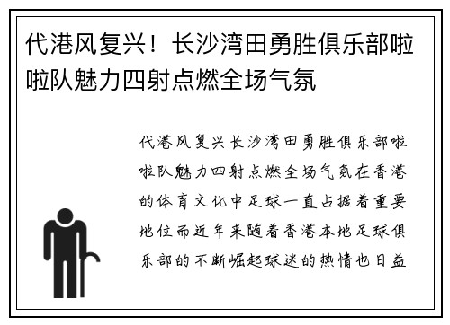 代港风复兴！长沙湾田勇胜俱乐部啦啦队魅力四射点燃全场气氛