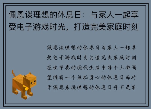 佩恩谈理想的休息日：与家人一起享受电子游戏时光，打造完美家庭时刻