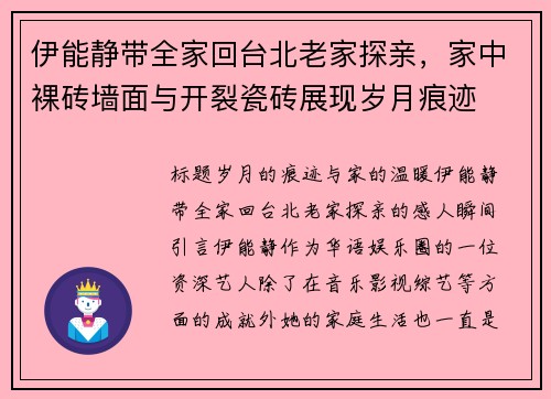伊能静带全家回台北老家探亲，家中裸砖墙面与开裂瓷砖展现岁月痕迹