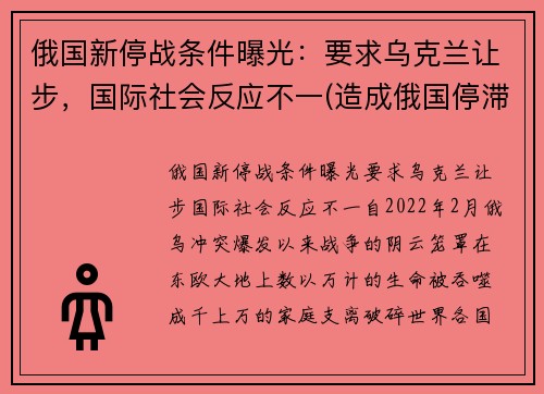 俄国新停战条件曝光：要求乌克兰让步，国际社会反应不一(造成俄国停滞不前的主要原因是)