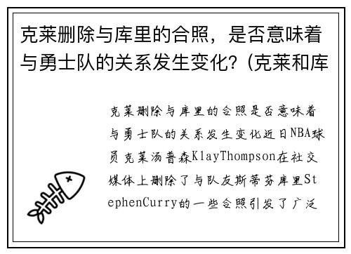 克莱删除与库里的合照，是否意味着与勇士队的关系发生变化？(克莱和库里壁纸)