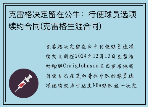 克雷格决定留在公牛：行使球员选项续约合同(克雷格生涯合同)