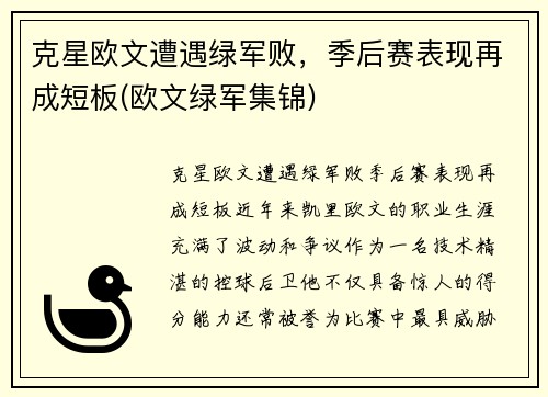 克星欧文遭遇绿军败，季后赛表现再成短板(欧文绿军集锦)