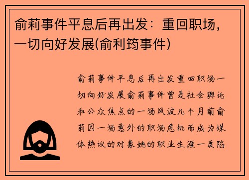 俞莉事件平息后再出发：重回职场，一切向好发展(俞利筠事件)
