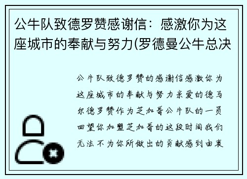 公牛队致德罗赞感谢信：感激你为这座城市的奉献与努力(罗德曼公牛总决赛数据)