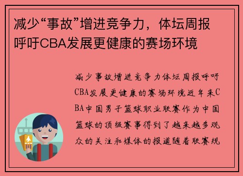 减少“事故”增进竞争力，体坛周报呼吁CBA发展更健康的赛场环境