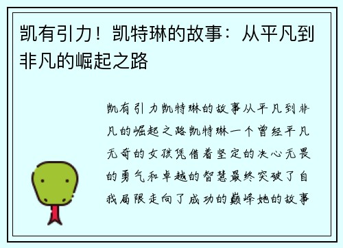凯有引力！凯特琳的故事：从平凡到非凡的崛起之路