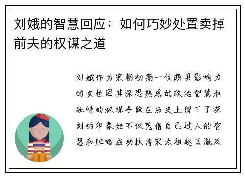 刘娥的智慧回应：如何巧妙处置卖掉前夫的权谋之道