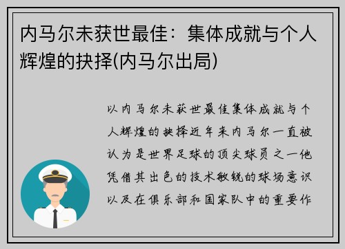 内马尔未获世最佳：集体成就与个人辉煌的抉择(内马尔出局)