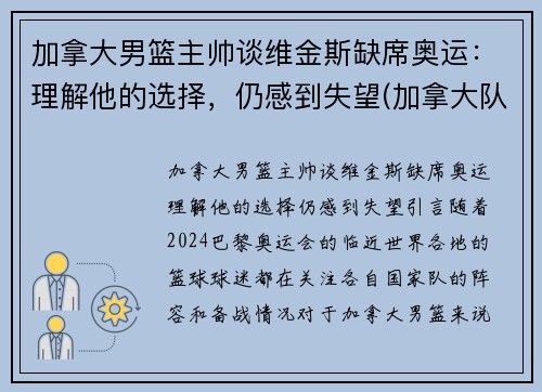 加拿大男篮主帅谈维金斯缺席奥运：理解他的选择，仍感到失望(加拿大队维金斯)