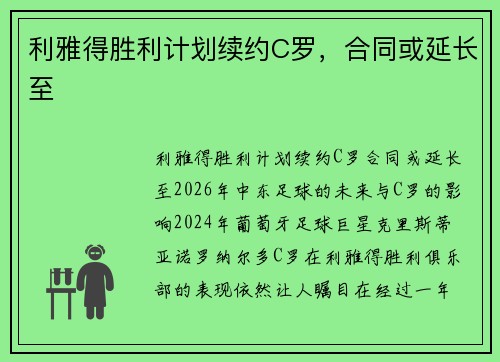 利雅得胜利计划续约C罗，合同或延长至