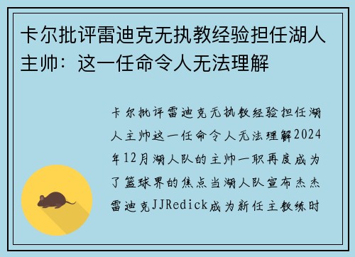 卡尔批评雷迪克无执教经验担任湖人主帅：这一任命令人无法理解
