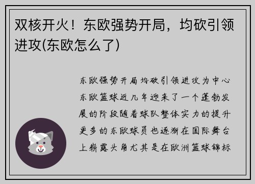 双核开火！东欧强势开局，均砍引领进攻(东欧怎么了)