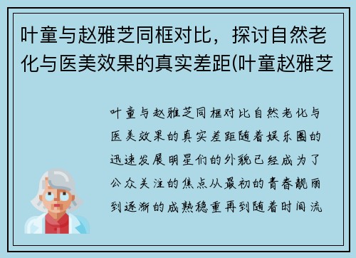 叶童与赵雅芝同框对比，探讨自然老化与医美效果的真实差距(叶童赵雅芝在一起过吗)