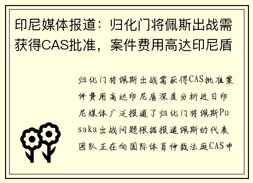 印尼媒体报道：归化门将佩斯出战需获得CAS批准，案件费用高达印尼盾