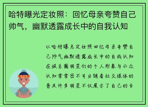 哈特曝光定妆照：回忆母亲夸赞自己帅气，幽默透露成长中的自我认知