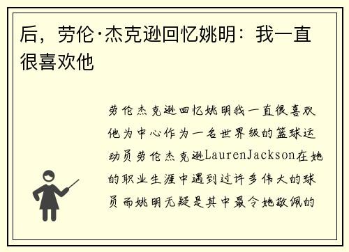 后，劳伦·杰克逊回忆姚明：我一直很喜欢他