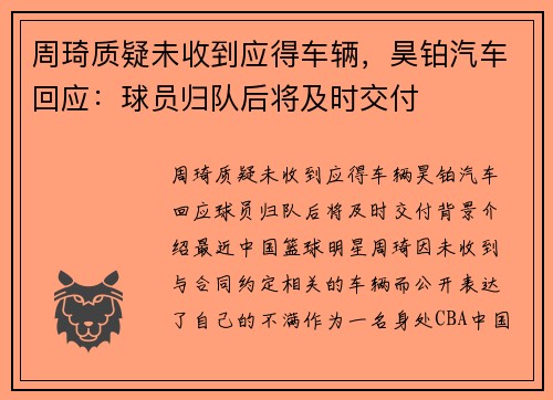 周琦质疑未收到应得车辆，昊铂汽车回应：球员归队后将及时交付