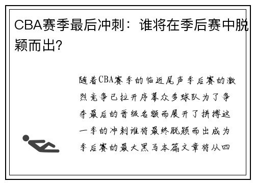 CBA赛季最后冲刺：谁将在季后赛中脱颖而出？