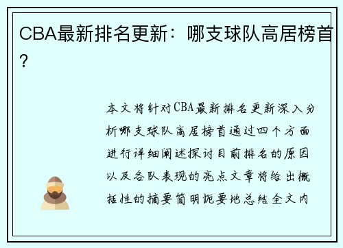 CBA最新排名更新：哪支球队高居榜首？