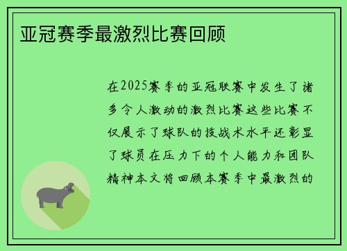 亚冠赛季最激烈比赛回顾