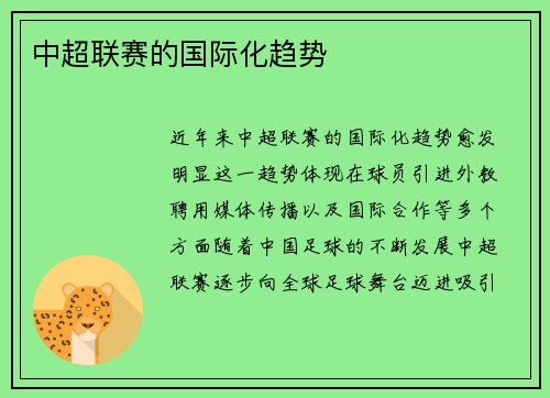 中超联赛的国际化趋势