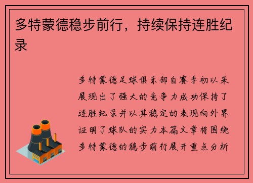 多特蒙德稳步前行，持续保持连胜纪录