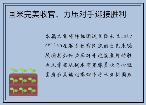 国米完美收官，力压对手迎接胜利