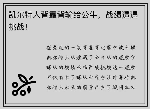 凯尔特人背靠背输给公牛，战绩遭遇挑战！