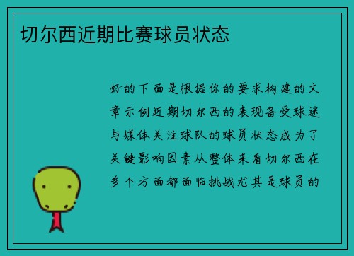 切尔西近期比赛球员状态