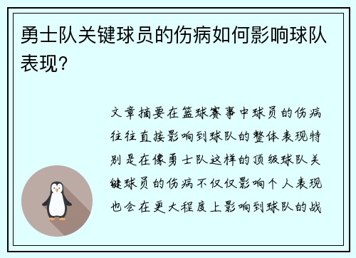 勇士队关键球员的伤病如何影响球队表现？