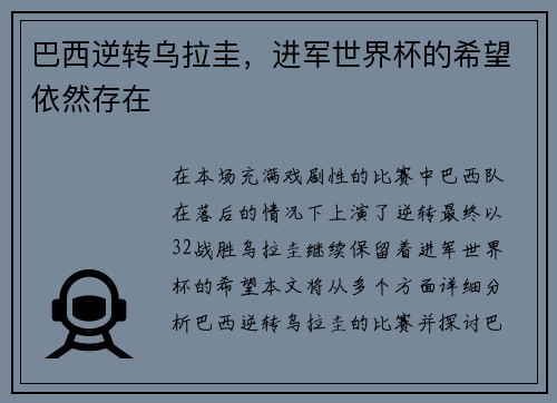 巴西逆转乌拉圭，进军世界杯的希望依然存在
