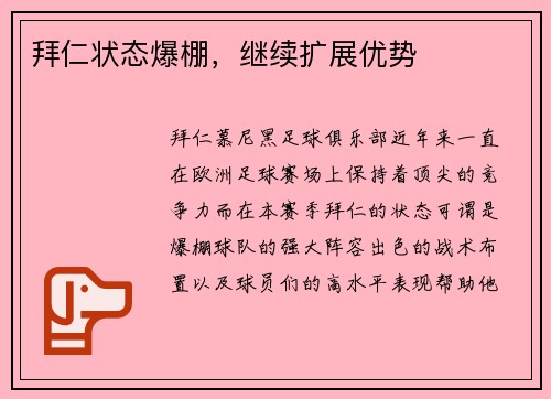 拜仁状态爆棚，继续扩展优势