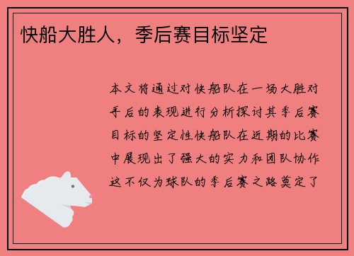 快船大胜人，季后赛目标坚定