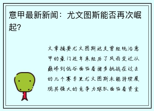 意甲最新新闻：尤文图斯能否再次崛起？