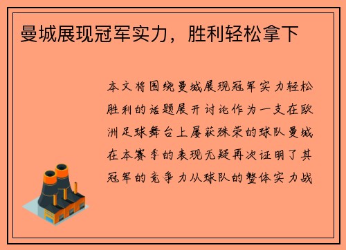 曼城展现冠军实力，胜利轻松拿下