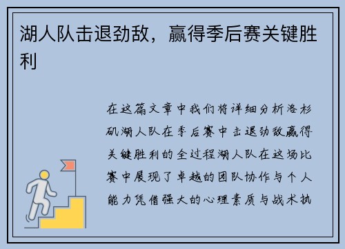 湖人队击退劲敌，赢得季后赛关键胜利