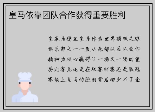 皇马依靠团队合作获得重要胜利