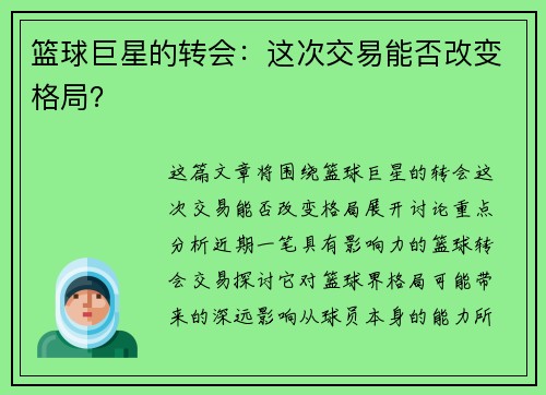 篮球巨星的转会：这次交易能否改变格局？