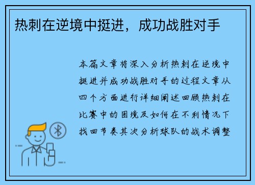 热刺在逆境中挺进，成功战胜对手
