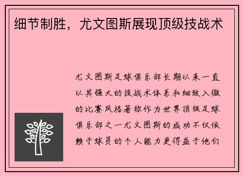 细节制胜，尤文图斯展现顶级技战术