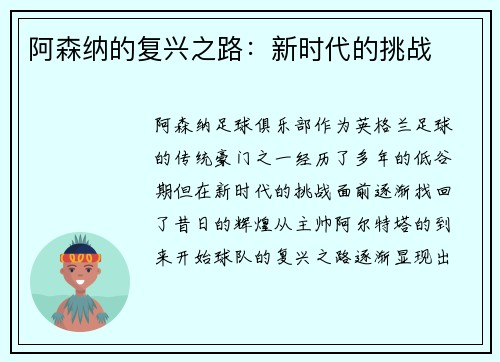 阿森纳的复兴之路：新时代的挑战