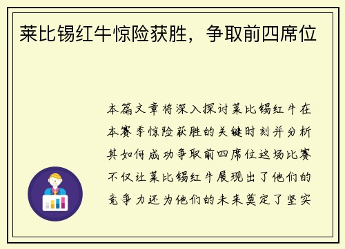 莱比锡红牛惊险获胜，争取前四席位