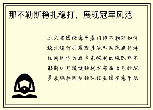 那不勒斯稳扎稳打，展现冠军风范