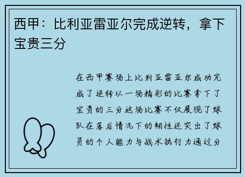 西甲：比利亚雷亚尔完成逆转，拿下宝贵三分