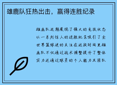 雄鹿队狂热出击，赢得连胜纪录