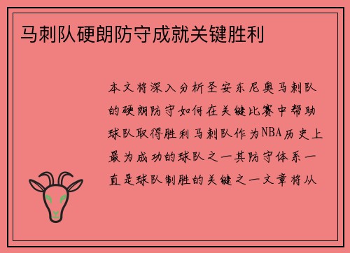 马刺队硬朗防守成就关键胜利